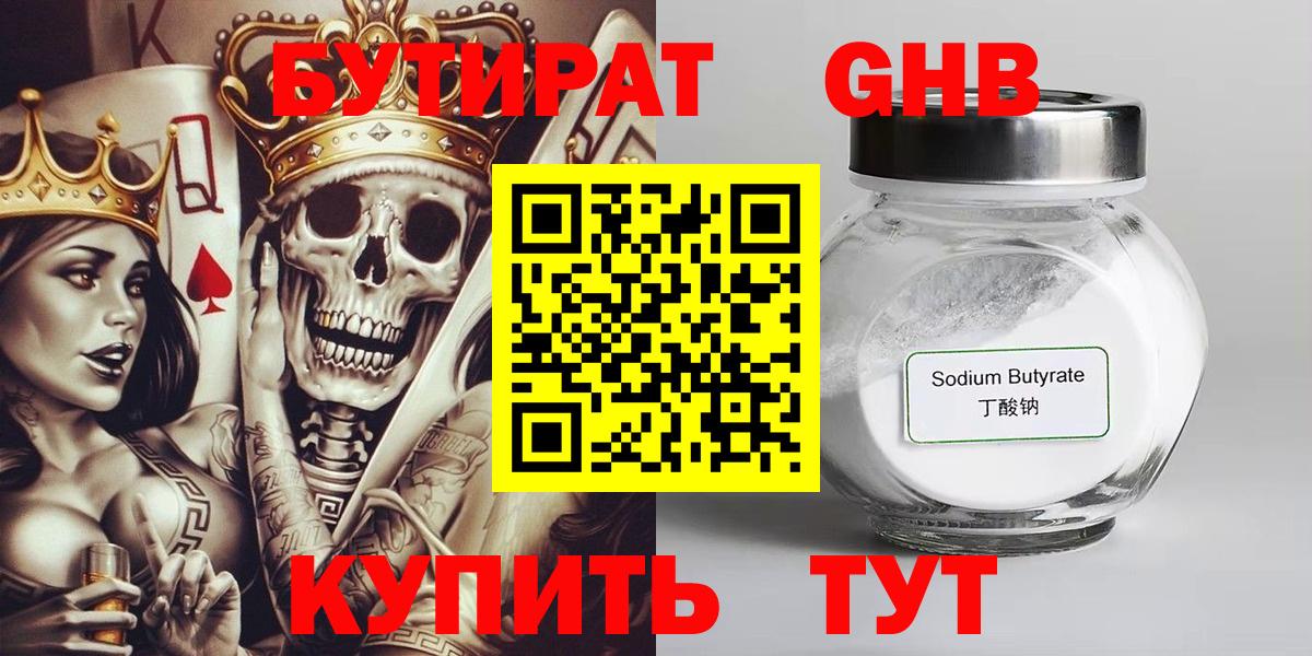 Бутират  Вход с VPN  Урюпинск  БУТИРАТ оксибутират 